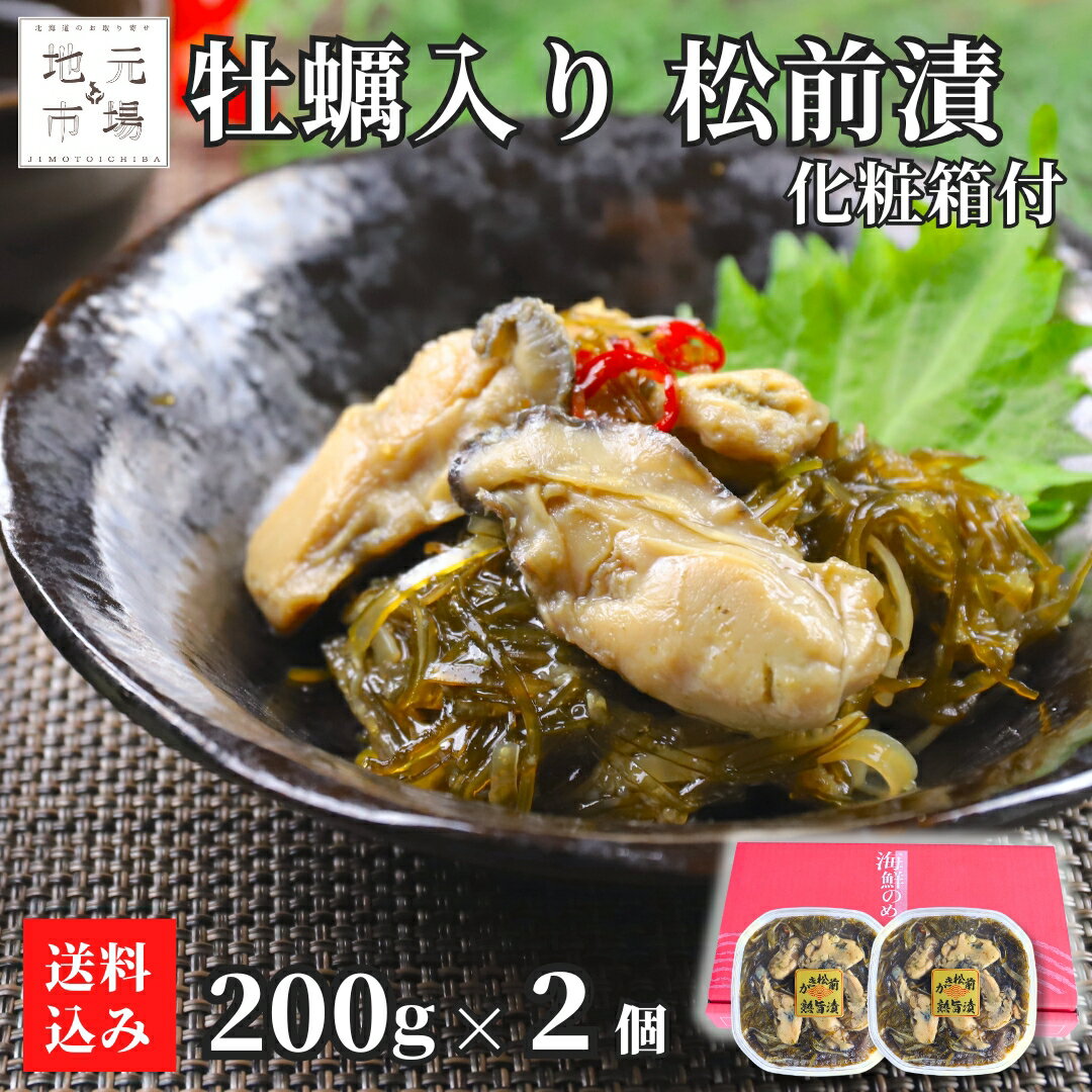 牡蠣 松前漬け 200g × 2 化粧箱 かき 国産 高級 カキ ギフト 函館製造 おつまみ 酒の肴 郷土料理