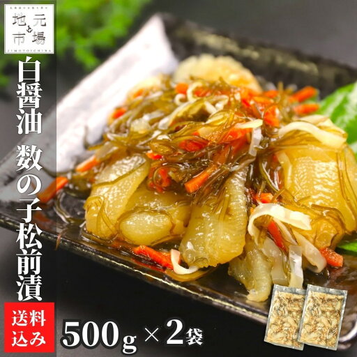 お買い物マラソン期間ポイント+4倍 【12時まで当日出荷】 松前漬け 数の子 1kg (500g×2) 白造り 1キロ 産地直送 お正月 お土産 かずのこ 函館 北海道 丸心 母の日 ギフト 白醤油 お買い物マラソン期間ポイント+4倍 【12時まで当日出荷】 松前漬け 数の子 1kg (500g×2) 白造り 1キロ 産地直送 お正月 お土産 かずのこ 函館 北海道 丸心 母の日 ギフト 白醤油