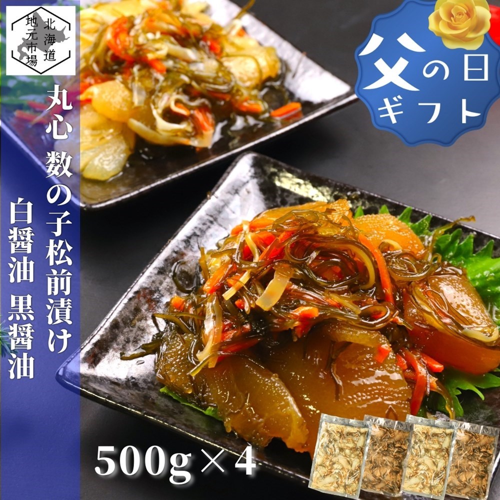 名称黒造り松前漬、白造り松前漬内容量松前漬500g/袋原材料【黒造り松前漬】数の子、しょうゆ、発酵調味料、たん白加水分解物、かつお節エキス、いか、昆布、水あめ、醸造酢/ソルビット、調味料(アミノ酸等)、酒精、(一部に小麦・大豆・いかを含む) 【白造り松前漬】数の子、たん白加水分解物、発酵調味料、かつお節エキス、いか、昆布、しょうゆ、水あめ、醸造酢/ソルビット、調味料(アミノ酸等)、酒精、(一部に小麦・大豆・いかを含む)　保存方法要冷凍-18℃以下で保存してください。賞味期限冷凍360日、冷蔵10日生産者丸心 ↓松前漬関連商品↓道南地元市場の関連商品【丸心】いか珍味三種 100g×3瓶 【丸心】いか塩辛飲兵衛3個セット【丸心】山わさび入り醤油漬3個セット【丸心】いか塩辛2個醤油漬1個セット【丸心】いか塩辛3個醤油漬2個セット【丸心】松前漬3種セット【丸心】味くらべ 珍味10点セット【丸心】ほっけ切込み 3瓶【丸心】いか塩辛飲兵衛 350g×3瓶丸心の商品一覧＼おまとめ・お買い得商品はこちら／