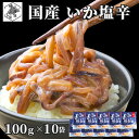 母の日 ギフト 函館いか塩辛「飲兵衛」1300g(130g×10個) - 【丸心 マルシン】イカ しおから 珍味 まるしん 北海道 お土産 人気 通販 送料無料