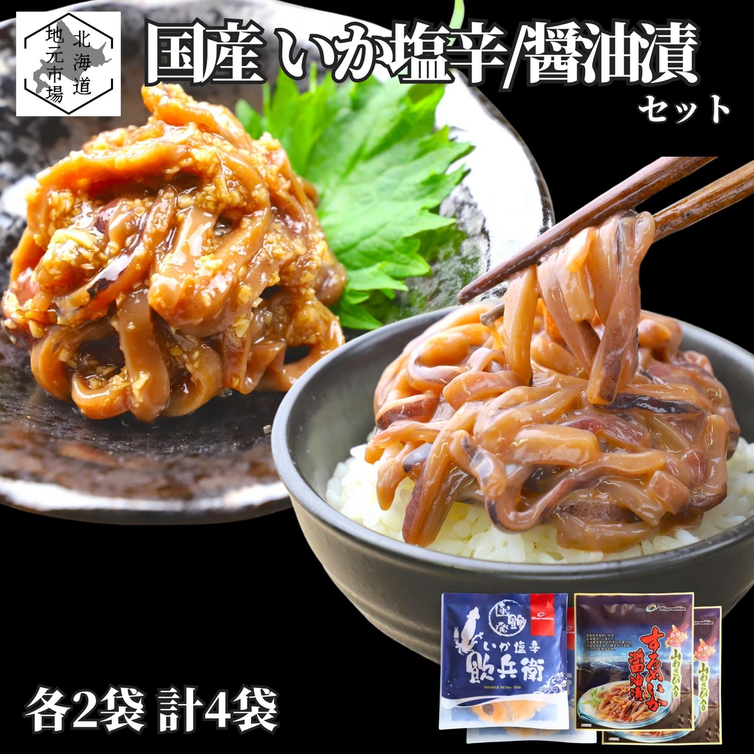 お買い物マラソン期間ポイント+4倍 【12時まで当日出荷】 函館 いか塩辛 するめいか醤油漬 おつまみセット 4袋 (塩辛2 + 醤油漬2) 国産 いか 沖漬け 母の日 ギフト 北海道