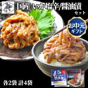 お買い物マラソン期間ポイント+4倍 【12時まで当日出荷】 函館 いか塩辛 するめいか醤油漬 おつまみセット 4袋 (塩辛2 + 醤油漬2) 国産 いか 沖漬け...