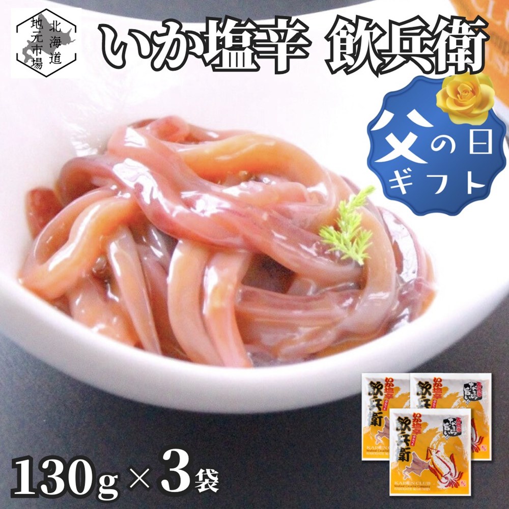 父の日 函館いか塩辛「飲兵衛」390g(130g×3個) - 【丸心 マルシン】イカ ミミ みみ しおから 珍味 海産..