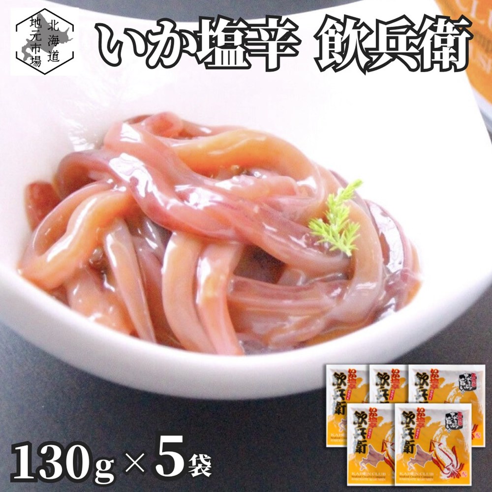 父の日 ギフト 函館いか塩辛「飲兵衛」650g(130g×5個) - 【丸心 マルシン】イカ しおから 珍味 北海道 お土産 人気 …