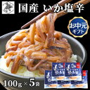 【12時まで当日出荷】 函館 いか塩辛 飲兵衛 100g×5個 イカ ミミ みみ しおから 珍味 海産物 北海道 お土産 函館製造 パックタイプ 小分け 塩から...