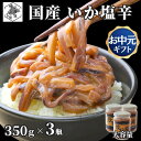 函館 いか塩辛 飲兵衛 1050g (350g × 3瓶) 北海道 イカ ミミ 小分け 珍味 冷凍 産地直送 父の日 ギフト 丸心