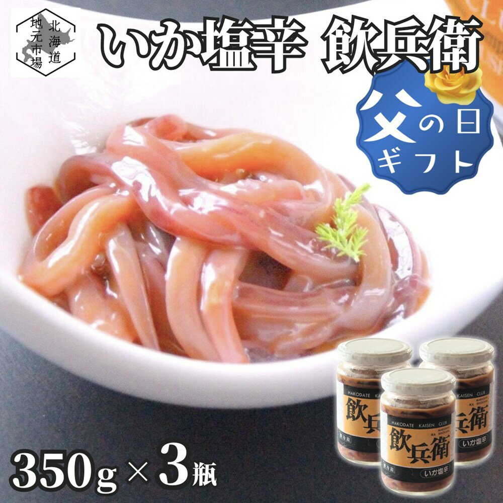 父の日 ギフト 函館 いか塩辛 飲兵衛 1050g (350g × 3瓶) 北海道 イカ ミミ 小分け ギフト 珍味 冷凍 産地直送 丸心 …