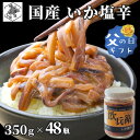 函館 いか塩辛 飲兵衛 16.8kg (350g × 48瓶) 北海道 イカ ミミ 小分け 塩から 珍味 冷凍 産地直送 丸心 父の日 ギフト 業務用