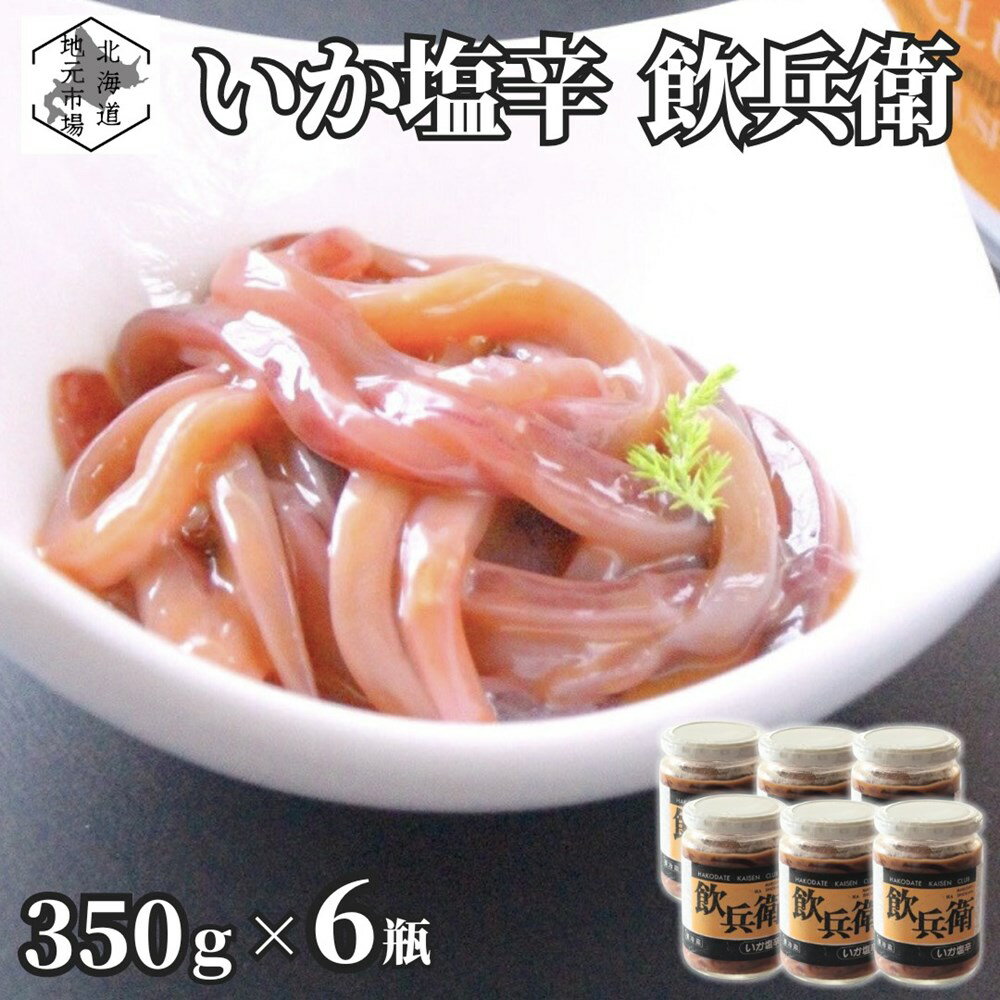 　 　 名称 魚介類加工品 内容量 350g/瓶 原材料 いか(中国産)、いか肝臓、食塩、還元水あめ、米発酵調味料、砂糖、こうじ調味液、唐辛子/ソルビット、調味料（アミノ酸等）、pH調整剤、酒精、増粘多糖類、着色料（紅麹）、（一部にいかを含む） 産地 北海道 保存方法 要冷蔵(10℃以下) 賞味期限 枠外に記載、解凍後冷蔵保存20日 発送目安 2~3営業日以内に発送 生産者 丸心 　 　 地元市場の関連商品 【丸心】いか塩辛飲兵衛5個セット 【丸心】山わさび入り醤油漬5個セット 【丸心】いか塩辛3個醤油漬2個セット 【丸心】松前漬3種セット 【丸心】白醤油 黒醤油 数の子松前漬け 1kg (500g×2) 【丸心】ほっけ切込み 5瓶 【丸心】いか塩辛飲兵衛 350g×3瓶 【丸心】いか塩辛飲兵衛 350g×9瓶 【丸心】あっさり 数の子 松舞漬 300g×3 【丸心】豪華 海鮮松前漬 500g×2 （数の子 いくら 帆立 ズワイ蟹棒肉 入） 丸心の商品一覧