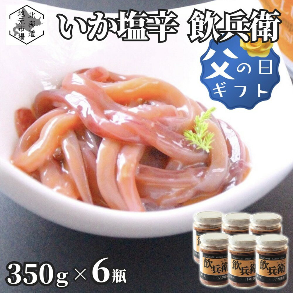 父の日 ギフト 函館 いか塩辛 飲兵衛 2.1kg (350g × 6瓶) 北海道 イカ ミミ 小分け ギフト 塩から 珍味 冷凍 産地直…