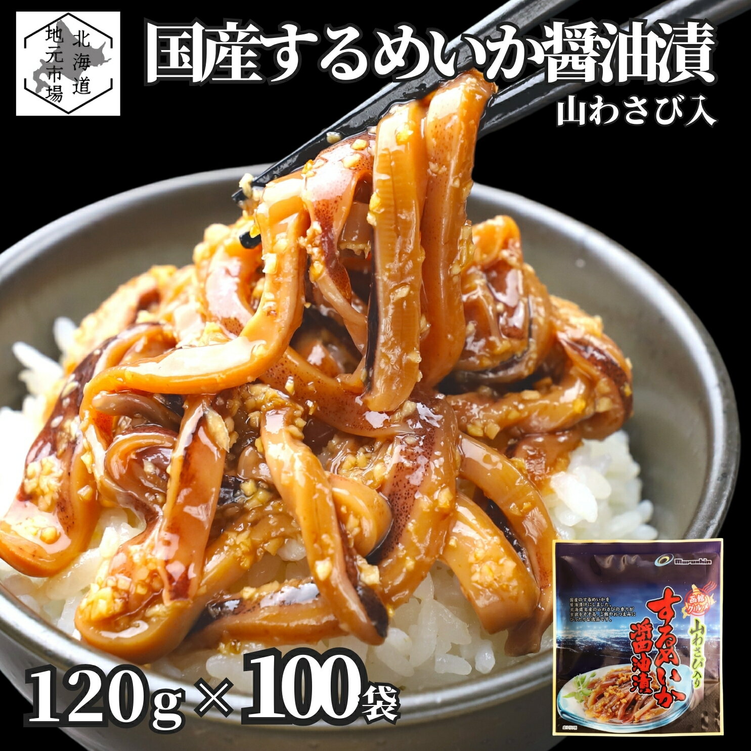 お買い物マラソン期間ポイント+4倍 【業務用】 函館 するめいか 醤油漬 12kg (120g × 100袋) 北海道 山わさび入 沖漬け 丸心 母の日 ギフト 業務用