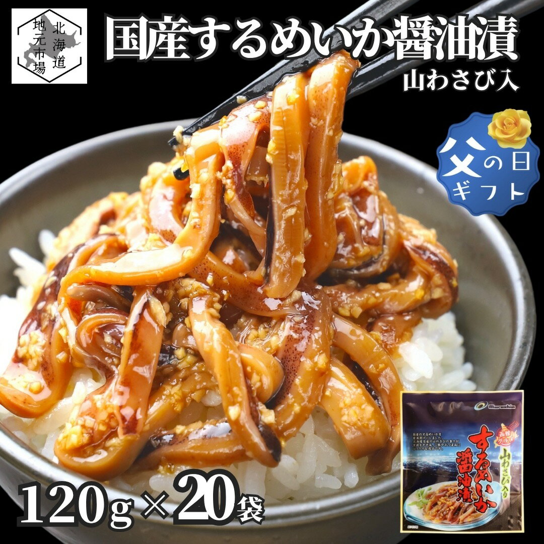 お買い物マラソン期間ポイント+4倍 【12時まで当日出荷】 函館 するめいか醤油漬 山わさび入 沖漬け 2.4kg(120g×20個) 丸心 スルメ イカ 耳 ミミ 父の日 ギフト 北海道