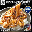 お買い物マラソン期間ポイント+4倍 【12時まで当日出荷】 函館 するめいか醤油漬 山わさび入 沖漬け 360g(120g×3個) 丸心 スルメ イカ 耳 ミミ...