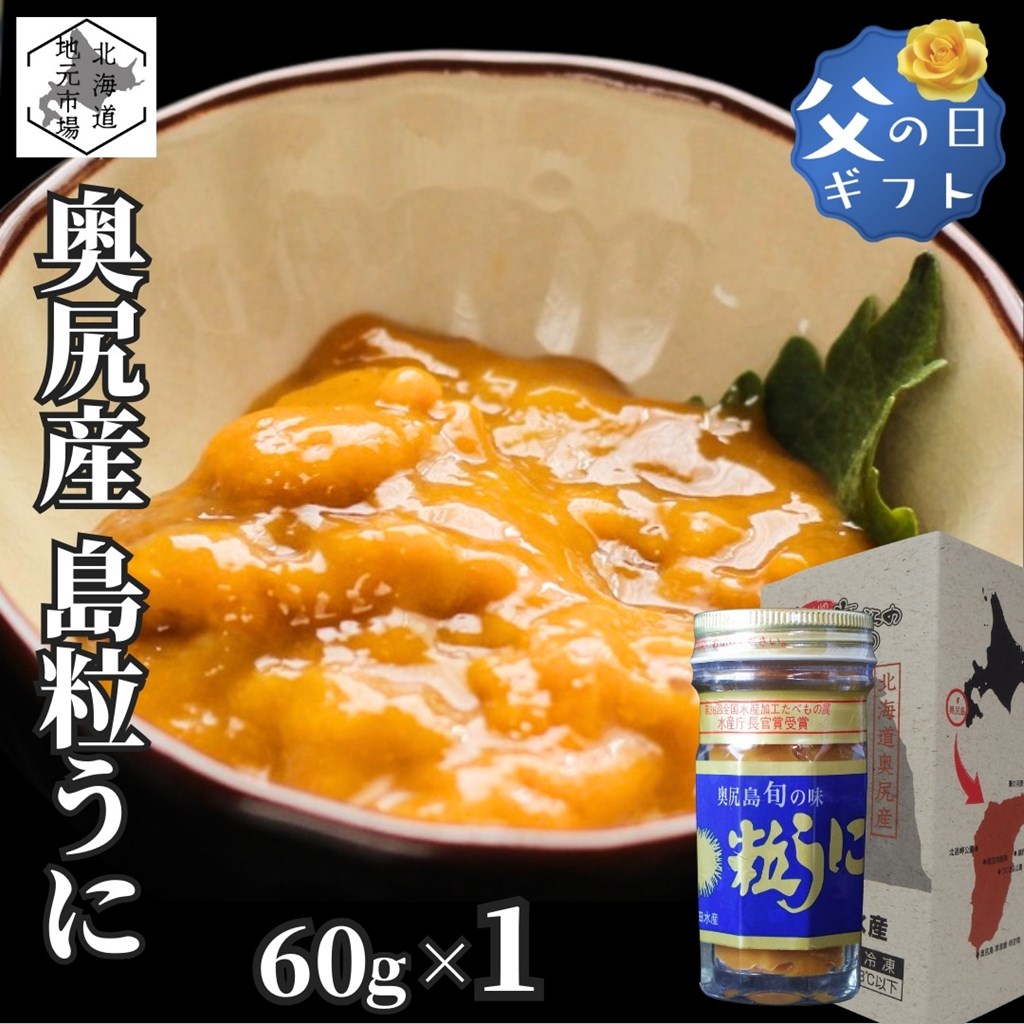 ムラサキウニ 父の日 ギフト 高級 粒うに 北海道 奥尻島 無添加 塩ウニ 60g (化粧箱入) 送料無料 産地直送 キタムラサキウニ 汐うに