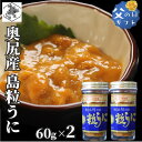 粒うに 北海道 奥尻島産 無添加 塩ウニ 120g (60g×2瓶) 産地直送 島うに 父の日 ギフト お取り寄せ