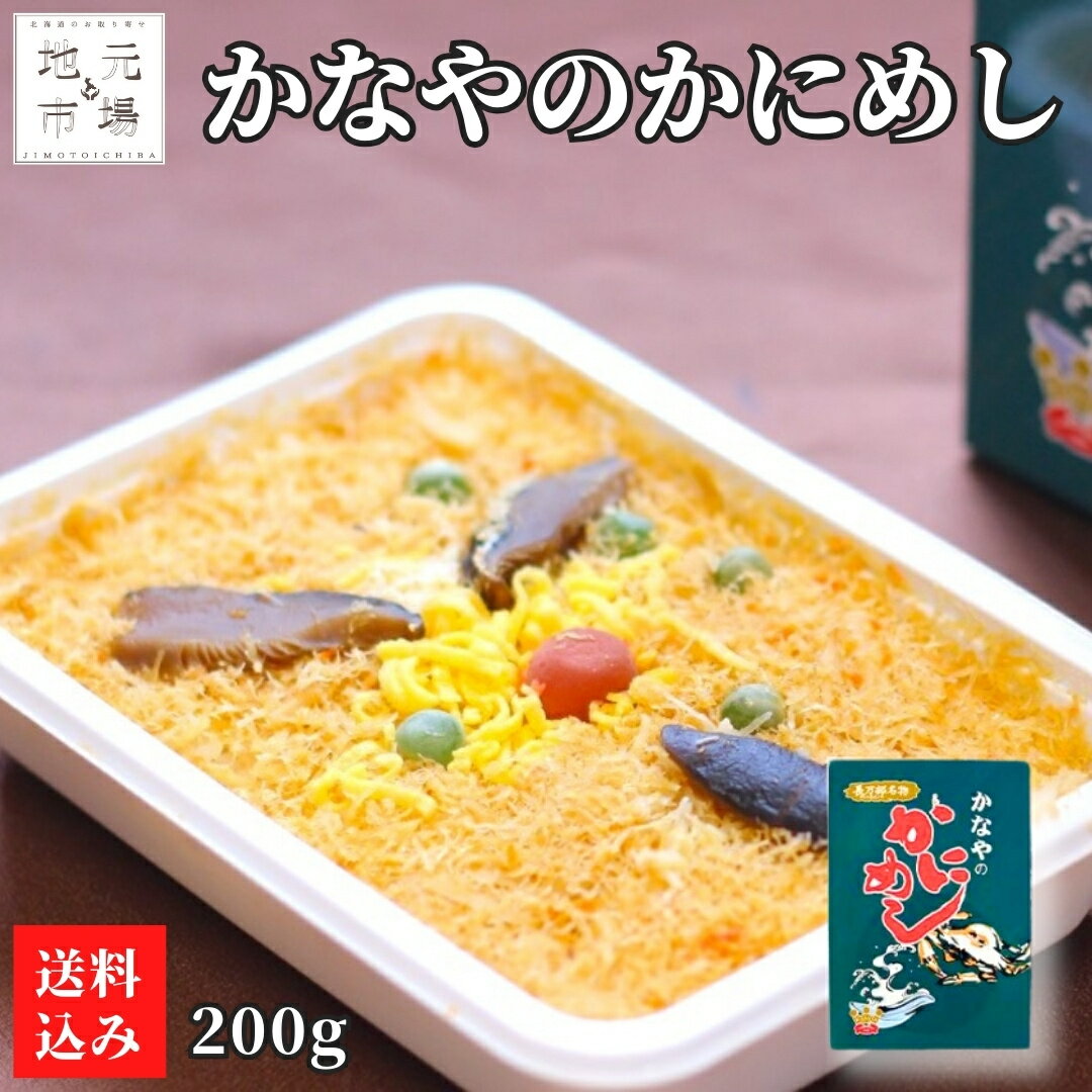 【12時までの注文は当日発送】 かなや かにめし 200g×2個 (冷凍) 蟹飯 カニメシ 長万部名物 かにめし本舗かなや 駅弁 元祖かにめし