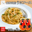 うにソース 100g × 2瓶 北海道産 雲丹 ウニ パスタ ドレッシング 白ワイン 北海道 服部醸造 醤油 しょうゆ レシピ 奥尻ワイン