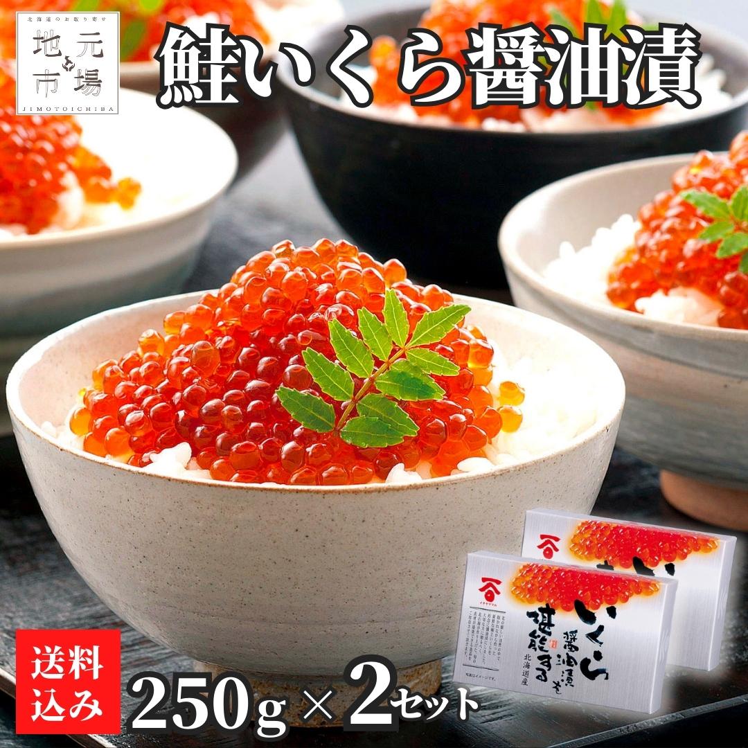 醤油イクラ 醤油いくら (250g) 2セット 北海道産 ギフト 化粧箱 高級 鮭いくら 鮭卵 真子いくら 長谷川水産