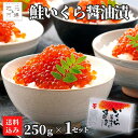 醤油いくら (250g) 1セット 北海道産 ギフト 化粧箱 高級 鮭いくら 鮭卵 真子いくら 長谷川水産