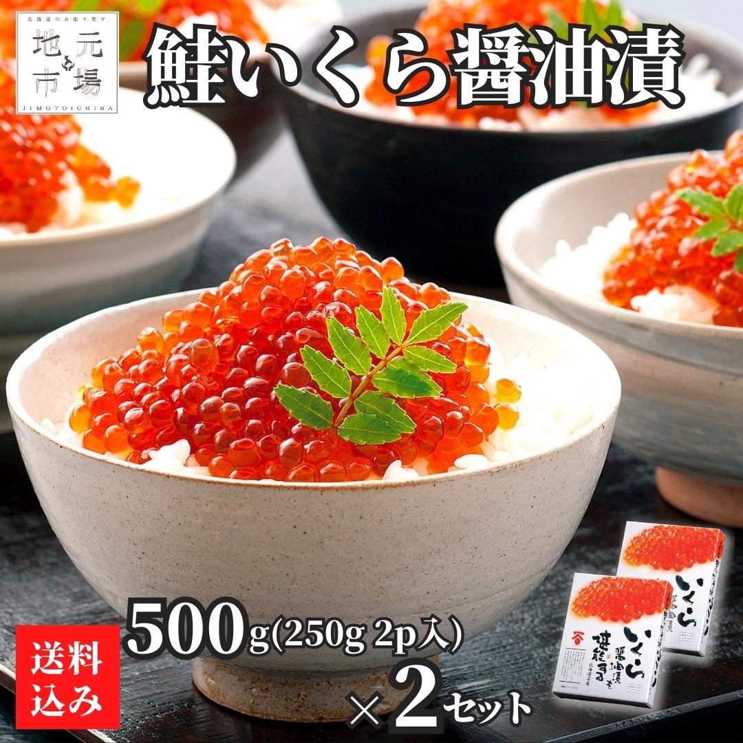 醤油イクラ いくら 醤油漬 500g (250g×2p入) 2セット 北海道産 ギフト 化粧箱 高級 鮭いくら 鮭卵 真子いくら 長谷川水産