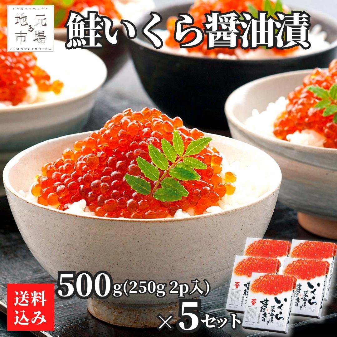 いくら 醤油漬 500g (250g×2p入) 5セット 北海道産 ギフト 化粧箱 高級 鮭いくら 鮭卵 真子いくら 長谷川水産