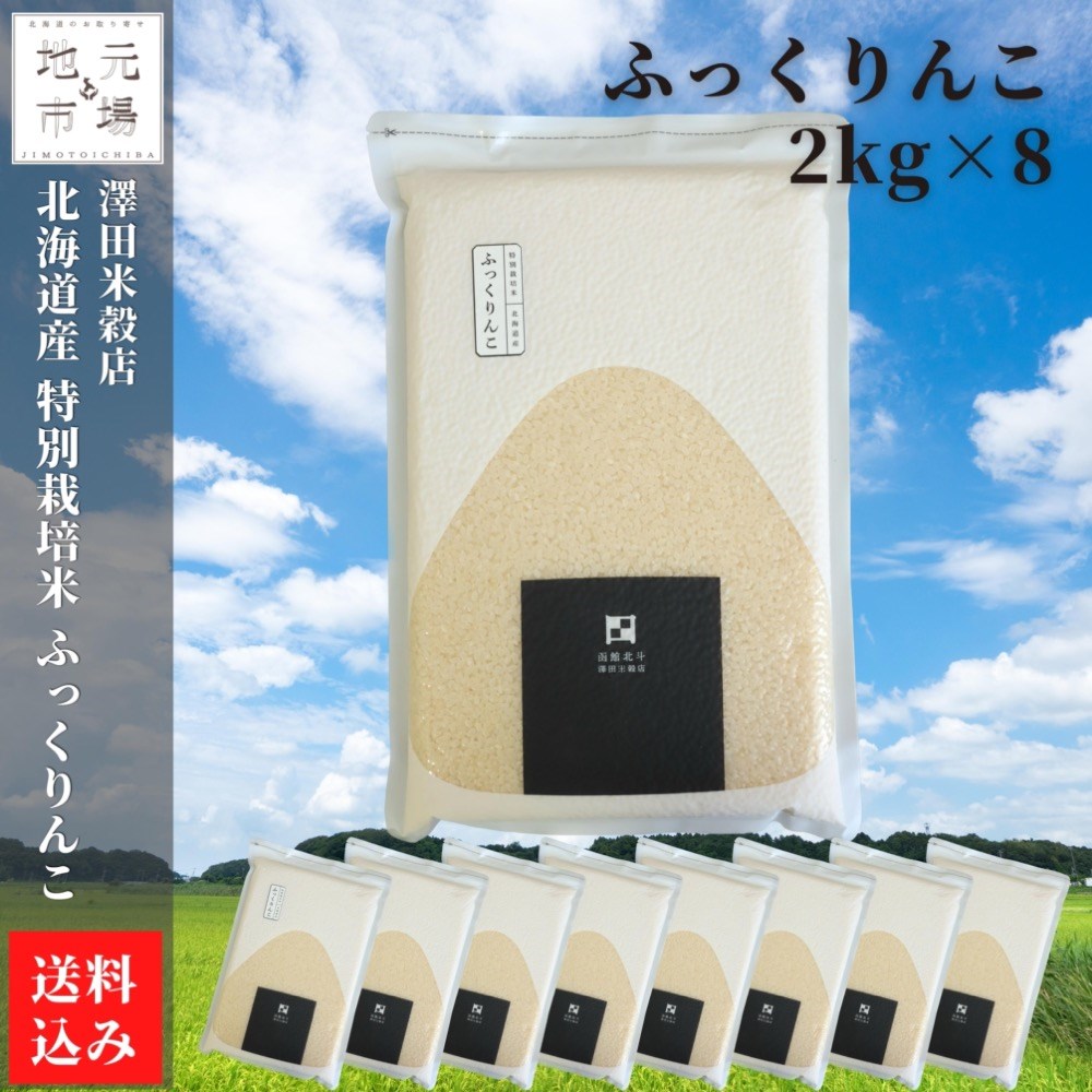 【令和5年産米】 ふっくりんこ 特別栽培米 真空パック 16kg (2kg×8) 精米 北海道 函館 北斗 澤田米穀店 契約栽培