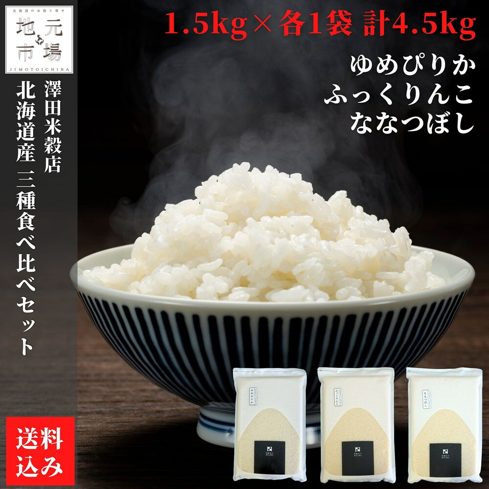 北海道特別栽培米食べ比べ4.5kg...