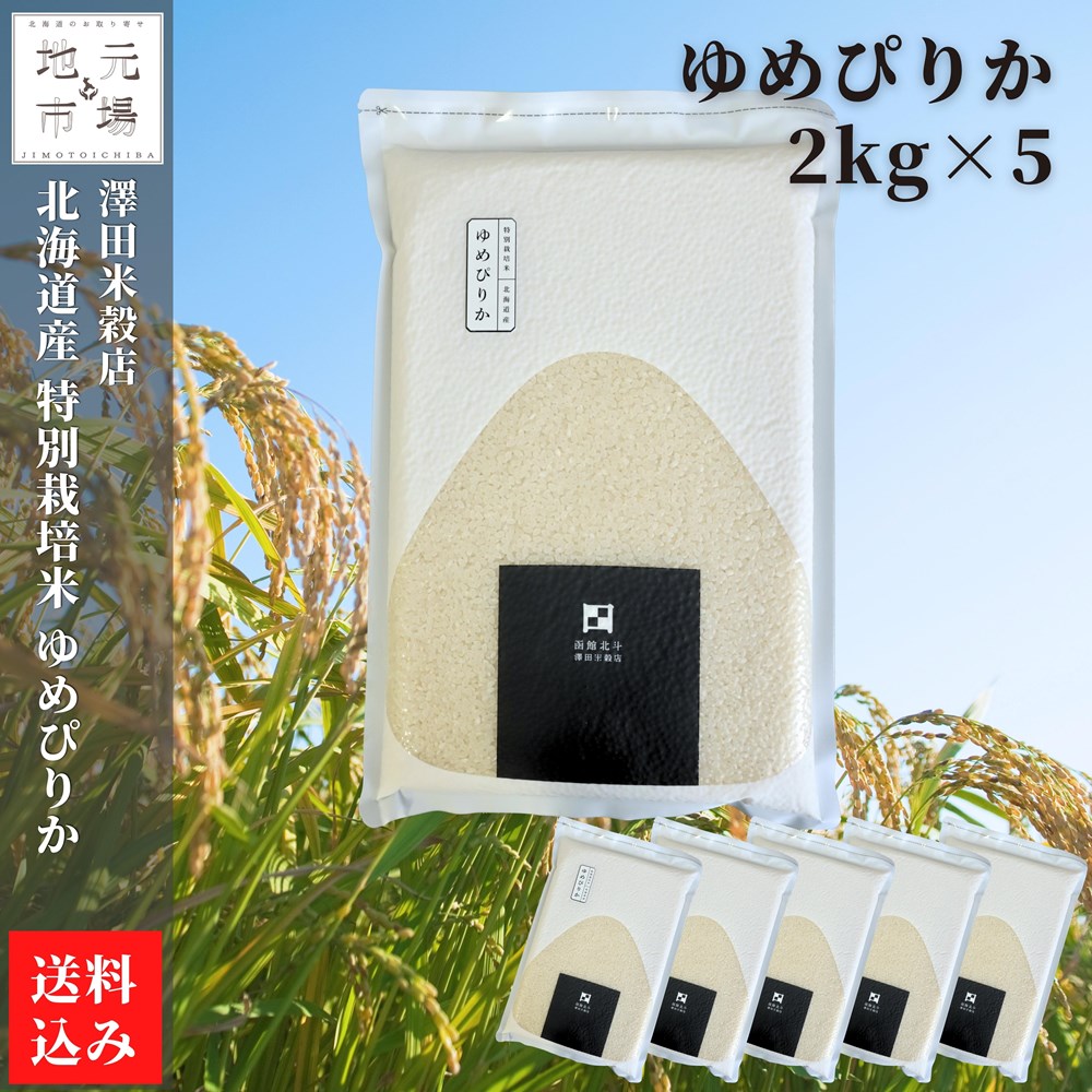 【令和5年産米】 ゆめぴりか 特別栽培米 真空パック 10kg (2kg×5) 精米 北海道 函館 北斗 澤田米穀店 契約栽培