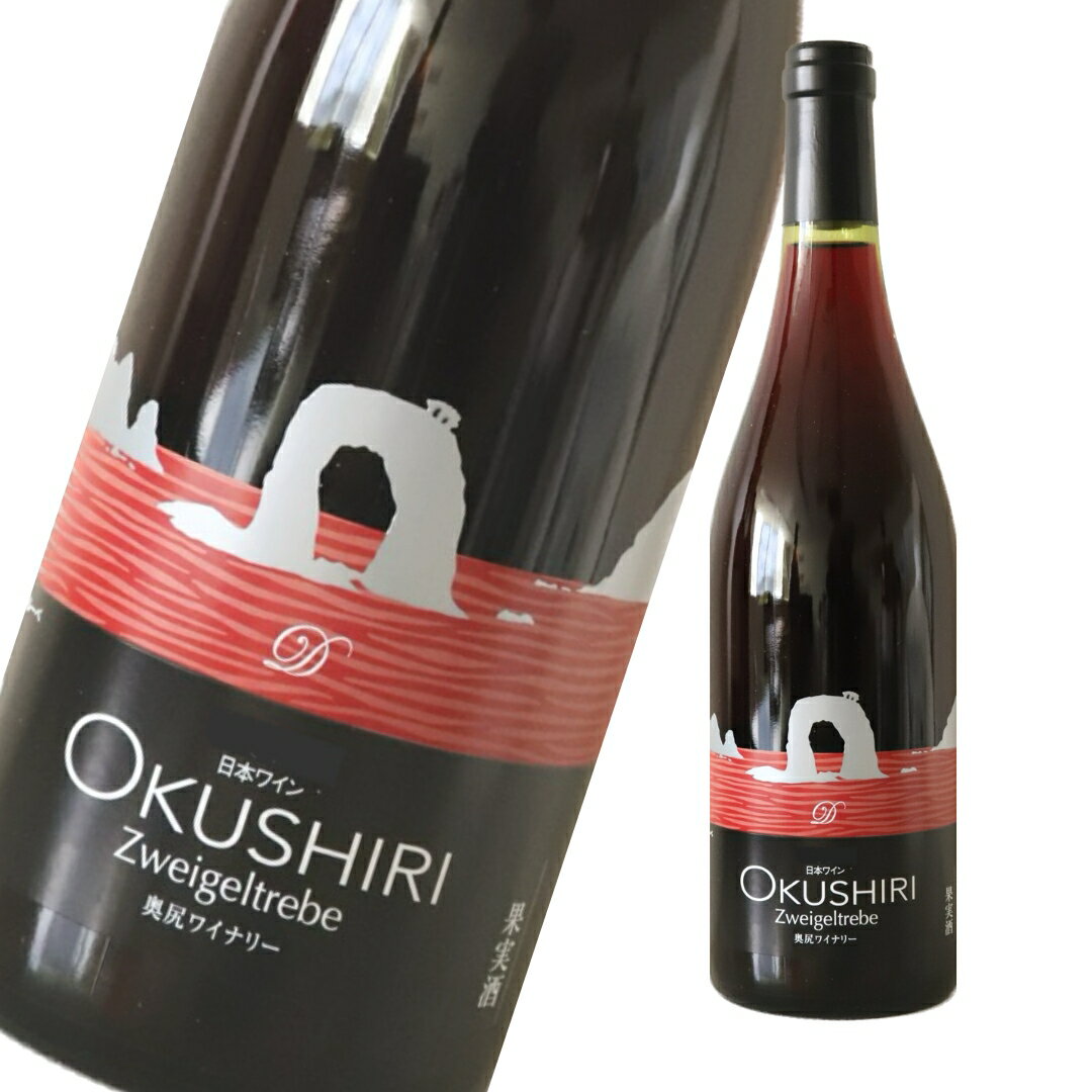 【P+2倍 14日20:00〜17日9:59迄】奥尻ワイン ツヴァイゲルトレーベ 赤 2022 750ml 3本 北海道 奥尻島 お土産 お酒 酒 果実酒 奥尻ワイナリー まとめ買い