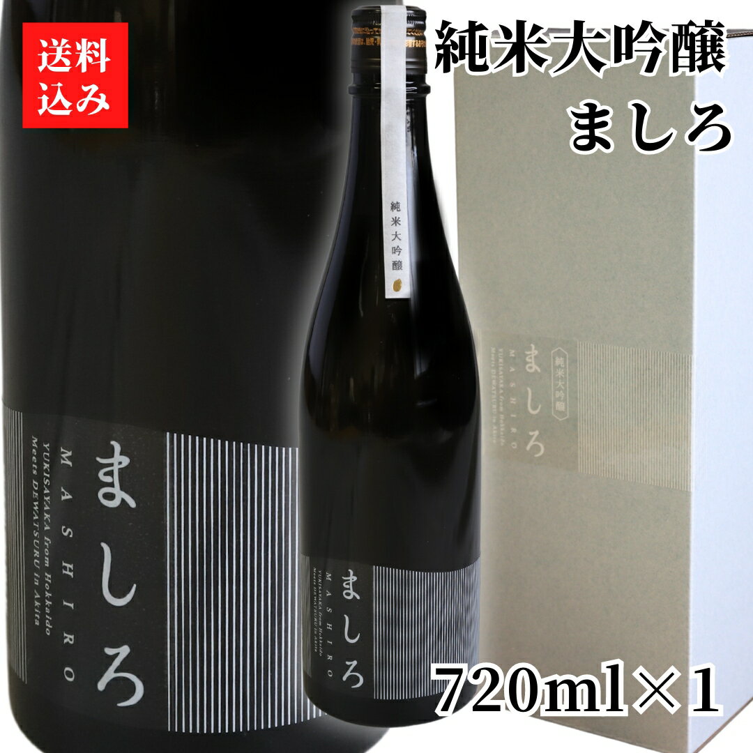 【12時まで当日出荷】【純米大吟醸】日本酒 地酒 ましろ 720ml×1 出羽鶴酒造 ゆきさやか 北海道 知内 帰山農園 お歳暮 ギフト 秋田清酒