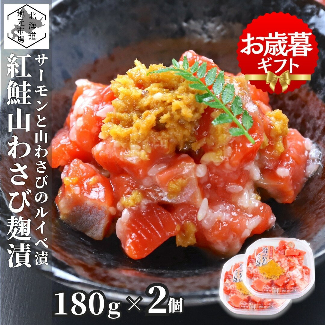 ブラックフライデー期間ポイント+4倍 【12時まで当日出荷】 鮭ルイベ 山わさびこうじ漬 180g × 2 サー..