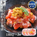 お買い物マラソン期間ポイント+4倍 【12時まで当日出荷】 鮭ルイベ 山わさびこうじ漬 180g × 3 サーモン 冷凍 ルイベ 紅鮭 麹 北海道 石狩漬 お中元 ギフト 麹漬け