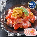 お買い物マラソン期間ポイント+4倍 【12時まで当日出荷】 鮭ルイベ 山わさび漬 180g×8 サーモン 親子ルイベ 山葵 ワサビ 北海道 冷凍 ルイベ 紅鮭 石狩漬 珍味 おつまみ お中元 ギフト 函館製造