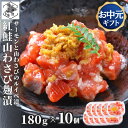 お買い物マラソン期間ポイント+4倍 【12時まで当日出荷】 鮭ルイベ 山わさびこうじ漬 180g × 10 サーモン 冷凍 ルイベ 紅鮭 麹 北海道 石狩漬 お中元 ギフト 麹漬け