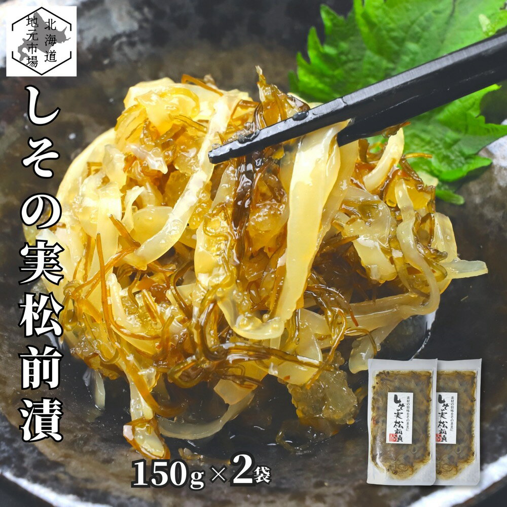松前漬 数の子 しその実 150g ×2個 北海道 白造り ギフト 函館 海鮮 珍味 おつまみ かずのこ カズノコ 白醤油 誉食品
