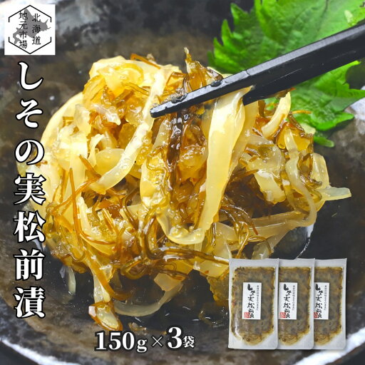 松前漬 数の子 しその実 150g ×3個 北海道 白造り ギフト 函館 海鮮 珍味 おつまみ かずのこ カズノコ 白醤油 誉食品 松前漬 数の子 しその実 150g ×3個 北海道 白造り ギフト 函館 海鮮 珍味 おつまみ かずのこ カズノコ 白醤油 誉食品