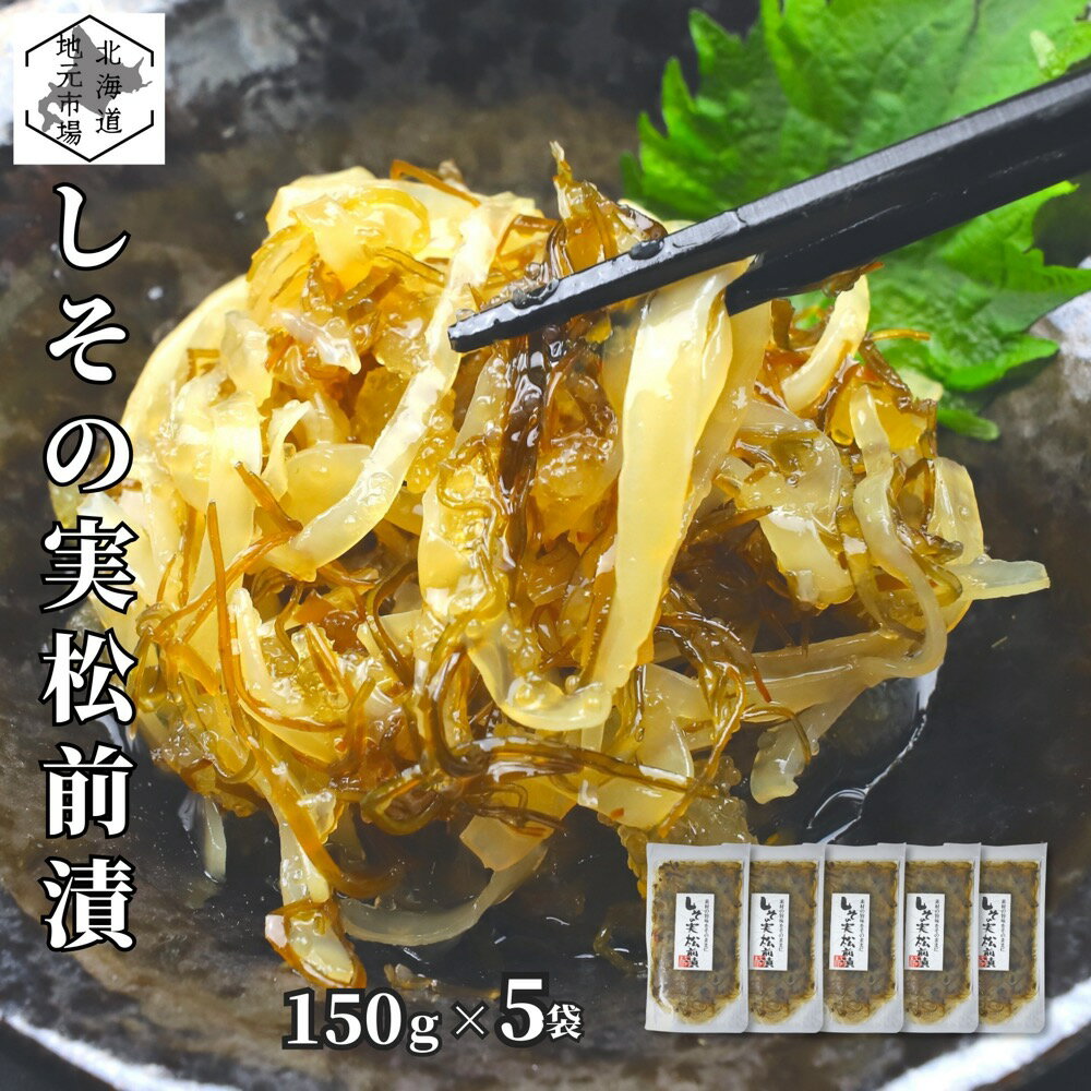 松前漬 数の子 しその実 150g ×5個 北海道 白造り ギフト 函館 海鮮 珍味 おつまみ かずのこ カズノコ 白醤油 誉食品