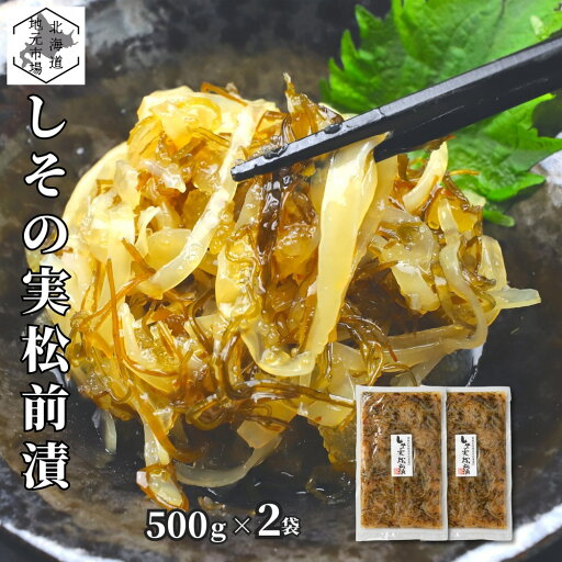 松前漬 数の子 しその実 500g ×2個 北海道 白造り ギフト 函館 海鮮 珍味 おつまみ かずのこ カズノコ 白醤油 誉食品 松前漬 数の子 しその実 500g ×2個 北海道 白造り ギフト 函館 海鮮 珍味 おつまみ かずのこ カズノコ 白醤油 誉食品