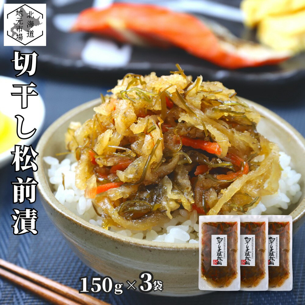松前漬 数の子 切り干し大根 150g ×3個 北海道 白造り ギフト 函館 海鮮 珍味 おつまみ かずのこ カズノコ 白醤油 誉食品
