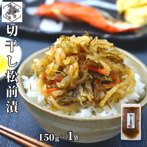 松前漬 数の子 切り干し大根 150g ×1個 北海道 白造り ギフト 函館 海鮮 珍味 おつまみ かずのこ カズノコ 白醤油 誉食品 松前漬 数の子 切り干し大根 150g ×1個 北海道 白造り ギフト 函館 海鮮 珍味 おつまみ かずのこ カズノコ 白醤油 誉食品