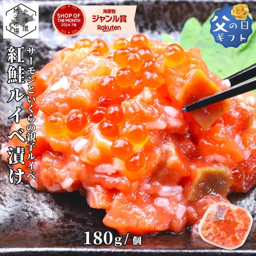 【12時まで当日出荷】 鮭ルイベ漬け サーモン いくら 180g/個 北海道 紅鮭 ルイベ漬 親子ルイベ 親子漬け 函館発 誉食品 父の日 ギフト 石狩漬