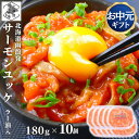 お買い物マラソン期間ポイント+4倍 【12時まで当日出荷】 サーモン ユッケ 北海道 ラー油入 1800g(180g×10) 紅鮭 鮭ルイベ漬 親子ルイベ 石狩漬 パック 秋鮭 小分け つまみ 酒の肴 お中元 ギフト 函館製造
