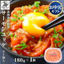 【12時まで当日出荷】 サーモン ユッケ 北海道 ラー油入 180g 紅鮭 鮭ルイベ漬 親子ルイベ 石狩漬 パック 秋鮭 小分け つまみ 酒の肴 お中元 ギフト 函館製造