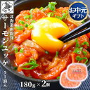 お買い物マラソン期間ポイント+4倍 【12時まで当日出荷】 サーモン ユッケ 北海道 ラー油入 360g(180g×2) 紅鮭 鮭ルイベ漬 親子ルイベ 石狩漬 パック 秋鮭 小分け つまみ 酒の肴 お中元 ギフト 函館製造