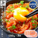 お買い物マラソン期間ポイント+4倍 【12時まで当日出荷】 サーモン ユッケ 北海道 ラー油入 1440g(180g×8) 紅鮭 鮭ルイベ漬 親子ルイベ 石狩漬 パック 秋鮭 小分け つまみ 酒の肴 お中元 ギフト 函館製造