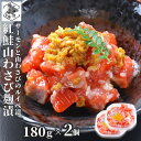 お買い物マラソン期間ポイント+4倍 【12時まで当日出荷】 鮭ルイベ 山わさびこうじ漬 180g × 2 サーモン 冷凍 ルイベ 紅鮭 麹 北海道 石狩漬 母の...