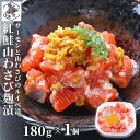 　 　 名称 魚介類加工品 内容量 180g/個 原材料 【魚介類加工品（紅鮭山わさびこうじ漬）】紅鮭(ロシア産)、糀、発酵調味料、山わさび、こう じ調味料、食塩、醤油、水飴、砂糖、植物油脂、環状オリゴ糖、甘味料(ソルビトール)、調味料(アミノ酸等)、pH調整剤、増粘剤(キサンタン)、酸化防止剤(V.C)メタリン酸Na、乳化剤(原材料の一部に小麦、えび、大豆を含む) 加工地 北海道 保存方法 要冷凍(-18°C以下) 賞味期限 製造より90日(冷凍保存) 発送目安 3~4営業日以内に発送 生産者 誉食品 　 　 地元市場の関連商品 【誉食品】紅鮭山わさびこうじ漬 180g×2 【誉食品】紅鮭山わさびこうじ漬 180g×3 【誉食品】紅鮭親子ルイベ 180g×2 【誉食品】紅鮭親子ルイベ 180g×3 【誉食品】紅鮭の石狩漬 500g×2 【誉食品】紅鮭の石狩漬 500g×3 【誉食品】紅鮭の石狩漬 150g×2 【誉食品】紅鮭の石狩漬 150g×3 【誉食品】サーモンユッケ ラー油 180g×2 【誉食品】サーモンユッケ ラー油 180g×3 誉食品の商品一覧