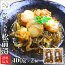 松前漬 帆立 400g ×2袋 北海道 数の子 かずのこ カズノコ ほたて ホタテ ギフト お土産 海鮮 珍味 おつまみ 函館 誉食品