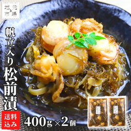 松前漬 帆立 400g ×2袋 北海道 数の子 かずのこ カズノコ ほたて ホタテ ギフト お土産 海鮮 珍味 おつまみ 函館 誉食品