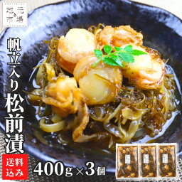 松前漬 帆立 400g ×3袋 北海道 数の子 かずのこ カズノコ ほたて ホタテ ギフト お土産 海鮮 珍味 おつまみ 函館 誉食品